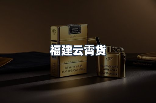 福建云霄货